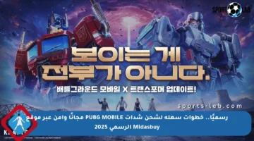 رسميًا.. خطوات سهلة لشحن شدات PUBG MOBILE مجانًا وآمن عبر موقع Midasbuy الرسمي 2025